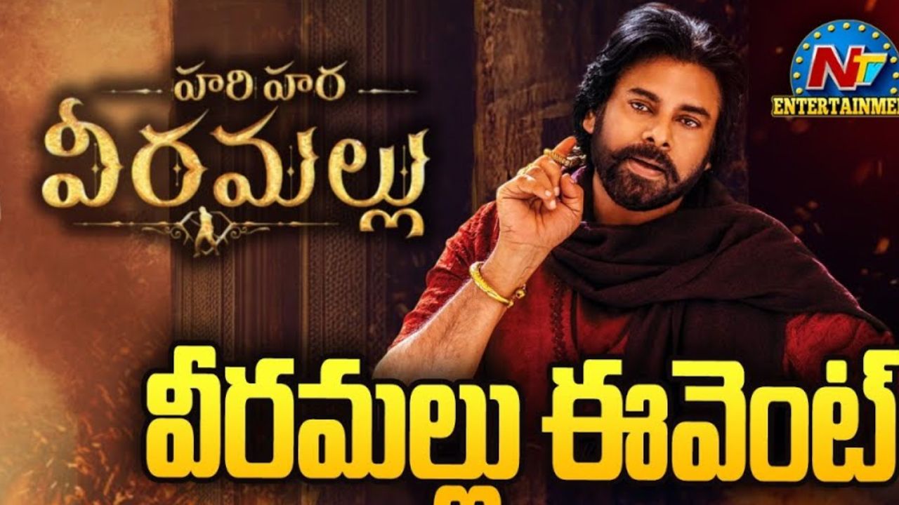 HHVM : హరిహర వీరమల్లు ప్రీ రిలీజ్ ఈవెంట్⁬కు లైన్ క్లియర్..