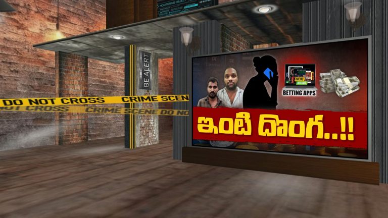 Hyderabad: అన్న ఇంట్లోనే దొంగతనం చేసిన చెల్లి.. ఆన్‌లైన్ బెట్టింగ్‌కు బానిసగ మారీ…