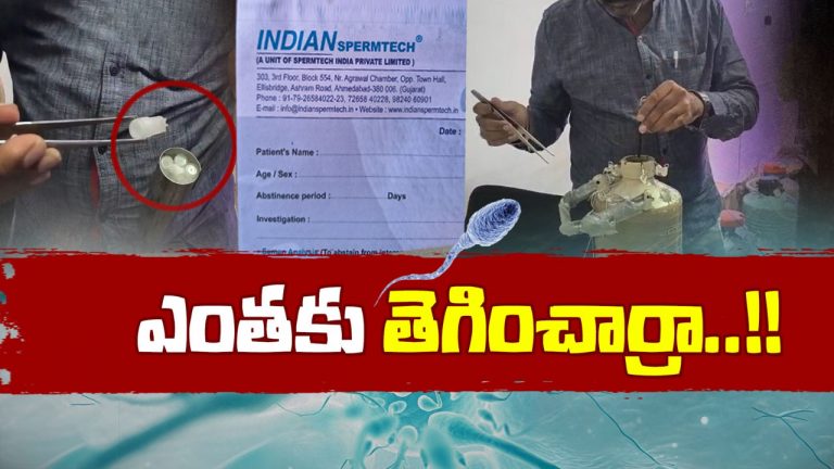 Hyderabad: ఇండియన్ స్పెర్మ్ టెక్ సంస్థ గలీజ్ దందా.. బిచ్చగాళ్లకు బిర్యానీ ఇచ్చి వీర్యం చౌర్యం..