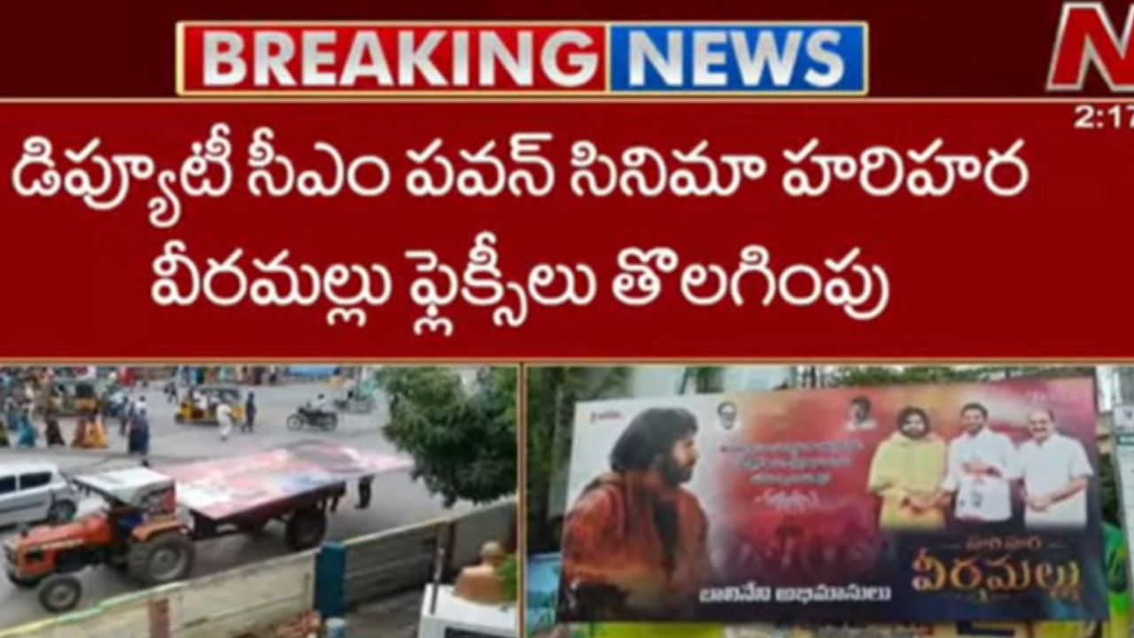 Hari Hara Veera Mallu: ఒంగోలులో మరోసారి ఫ్లెక్సీల రగడ.. హరిహర వీరమల్లు సినిమా ఫ్లెక్సీలు తొలగింపు!