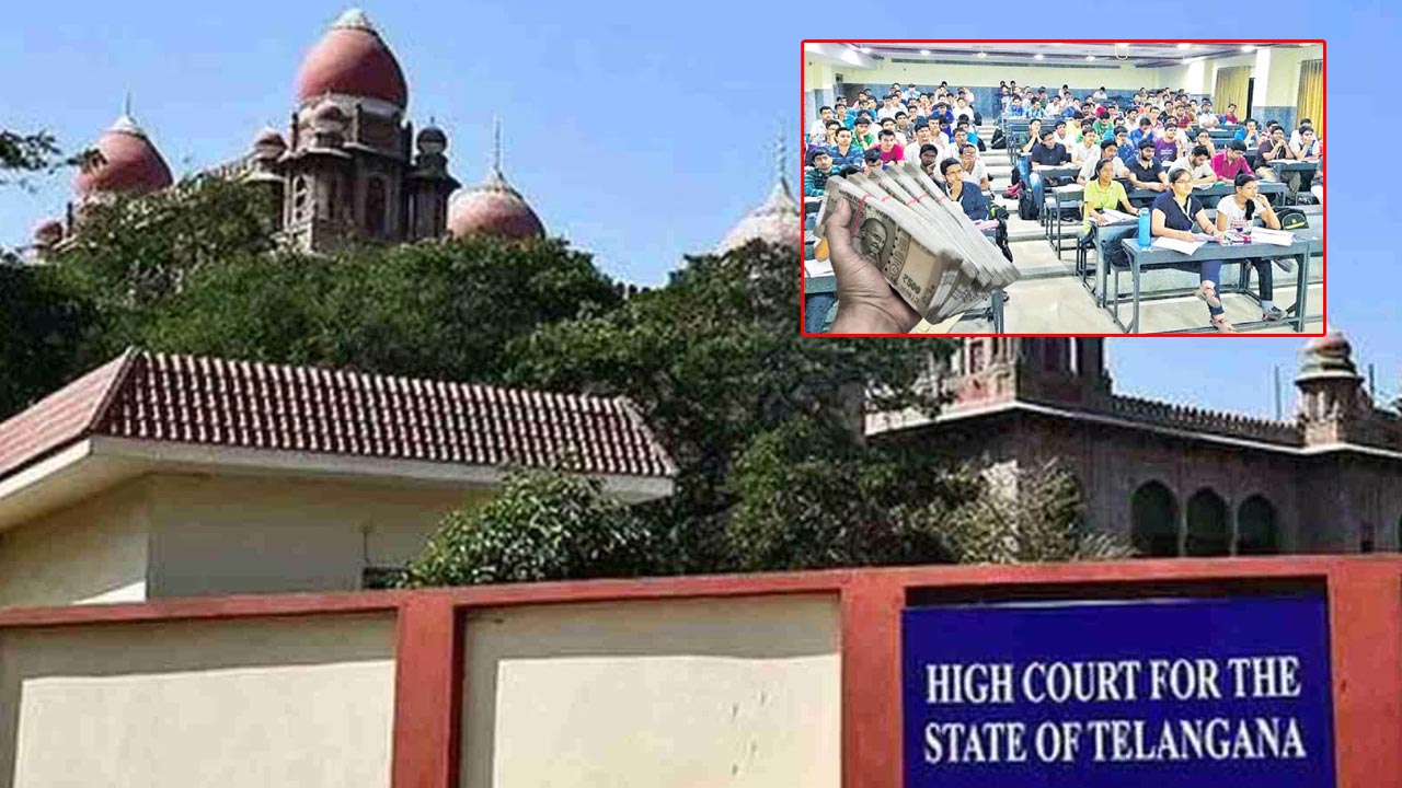 Telangana High Court: ప్రైవేట్‌ ఇంజినీరింగ్‌ కాలేజీలకు తెలంగాణ హైకోర్టు షాక్.. ఫీజుల పెంపు లేదని వెల్లడి