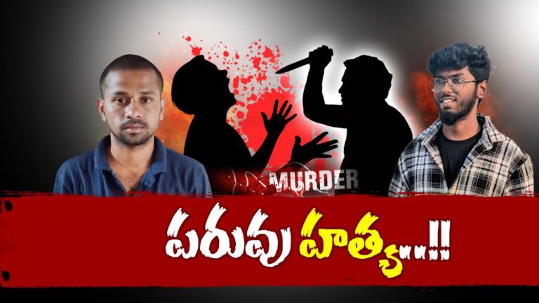 Honor Killing : మరో పరువుహత్య.. ఎస్సైలుగా పనిచేస్తున్న తల్లిదండ్రులే కొడుకుతో హత్య..!