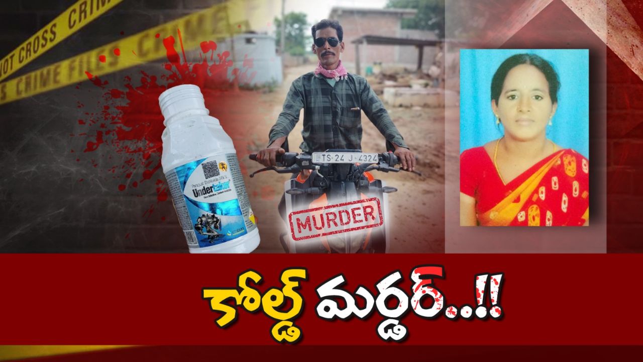 Wife Kills Husband: మరో భర్త బలి.. కూల్ డ్రింక్‌లో గడ్డి మందు కలిపి..?