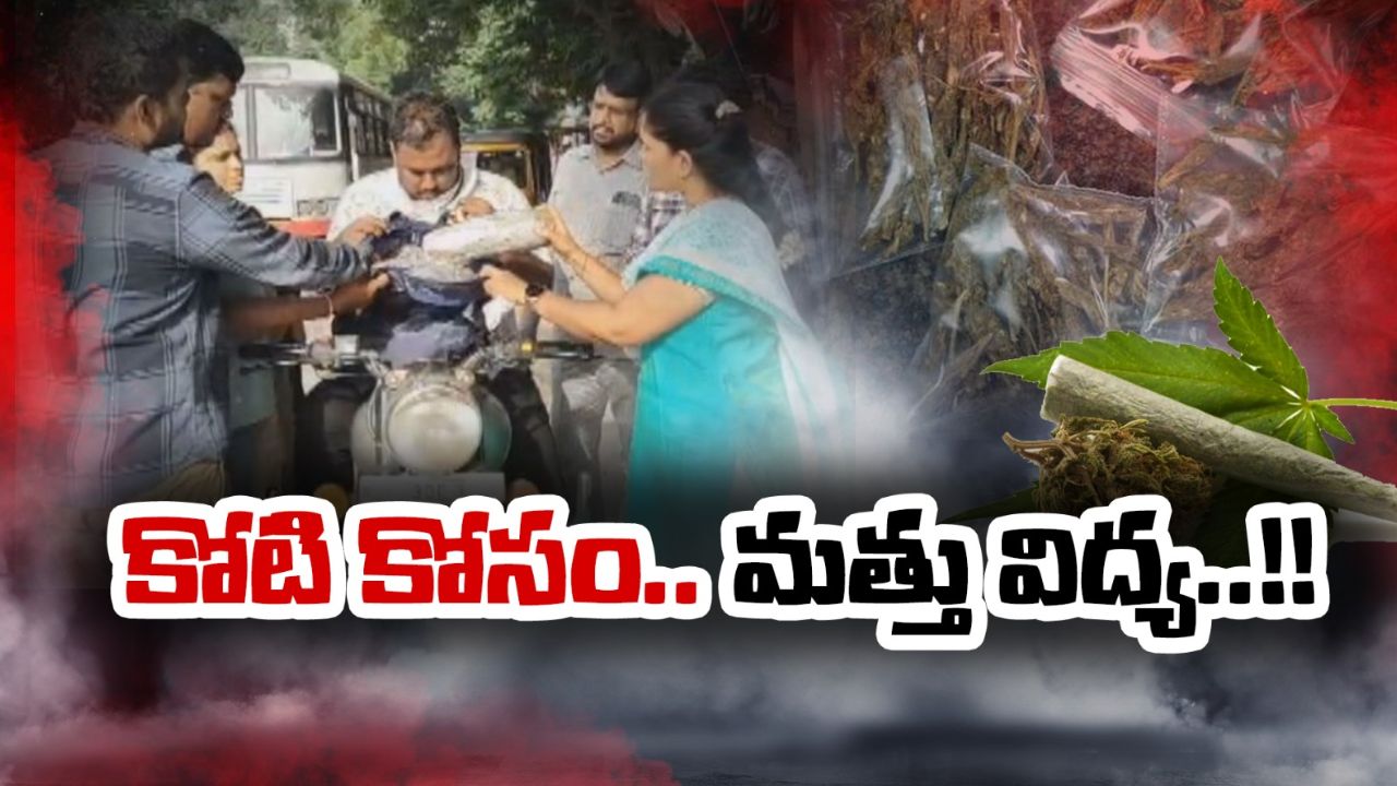Crime News: డబ్బులు ఊరికే రావు అనుకుని.. గలీజ్ దందాకు తెర!