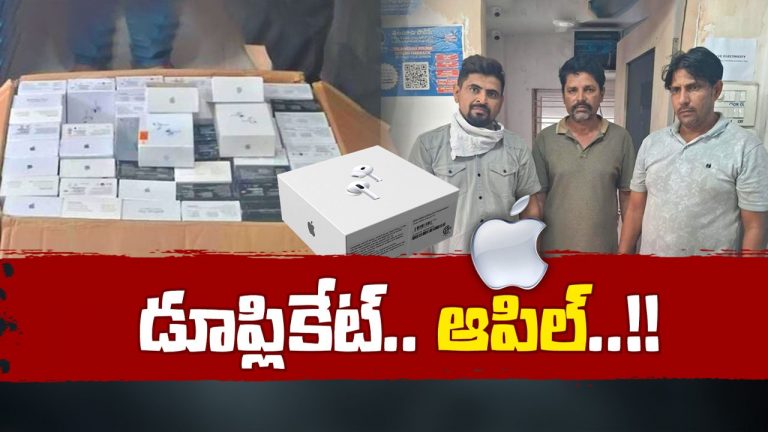 Fake Apple Products: చౌక ధరకే నకిలీ యాపిల్‌ ప్రాడక్ట్స్‌.. యాపిల్‌ ప్రియులే టార్గెట్‌