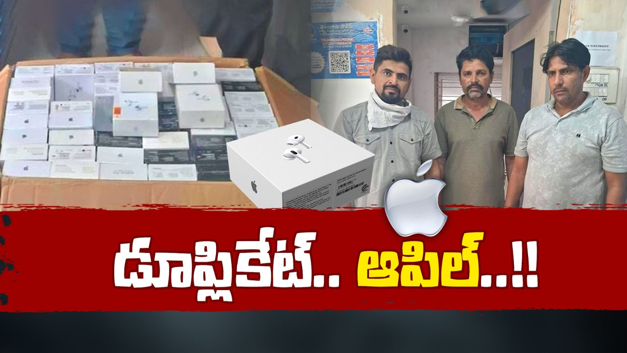 Fake Apple Products: చౌక ధరకే నకిలీ యాపిల్‌ ప్రాడక్ట్స్‌.. యాపిల్‌ ప్రియులే టార్గెట్‌