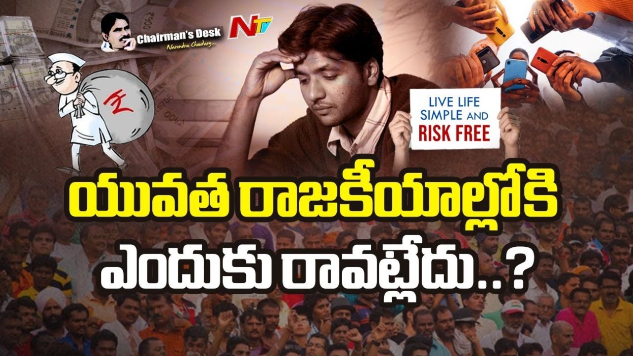 Chairman’s Desk: యువత రాజకీయాల్లోకి ఎందుకు రావట్లేదు?.. కారణాలు ఇవేనా?