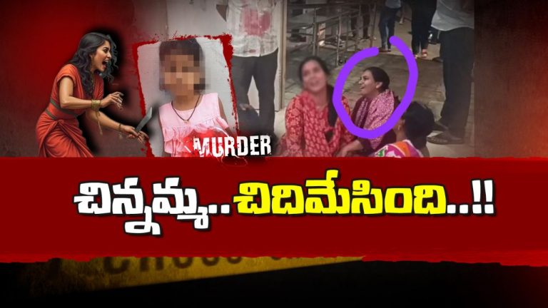Crime News: అసూయ, పగ, ప్రతీకారం.. ఉన్మాదులుగా మారుతున్న మనుషులు! ఈ చిన్నమ్మే ఉదాహరణ
