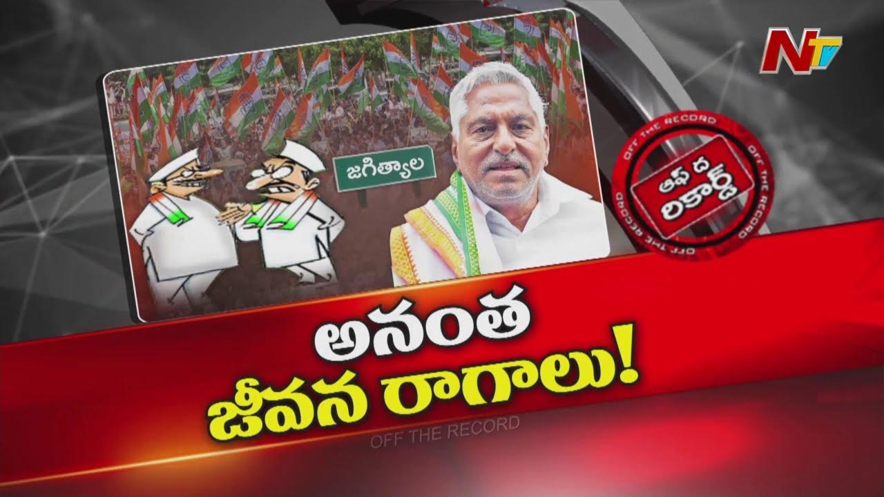 Off The Record: ఎమ్మెల్యే సంజయ్ మీద వాయిస్ పెంచుతున్న జీవన్ రెడ్డి