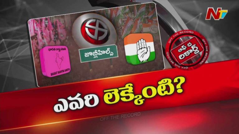 Off The Record: జూబ్లీహిల్స్ ఉప ఎన్నికల్లో అభ్యర్థిపై పార్టీలు క్లారిటీకి వచ్చాయా..?