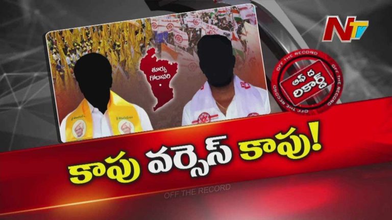 Off The Record: ఉమ్మడి తూర్పు గోదావరి జిల్లాలో ఓ కులానికి చెందిన TDP నాయకులు కుదురుగా ఉండలేకపోతున్నారా..?