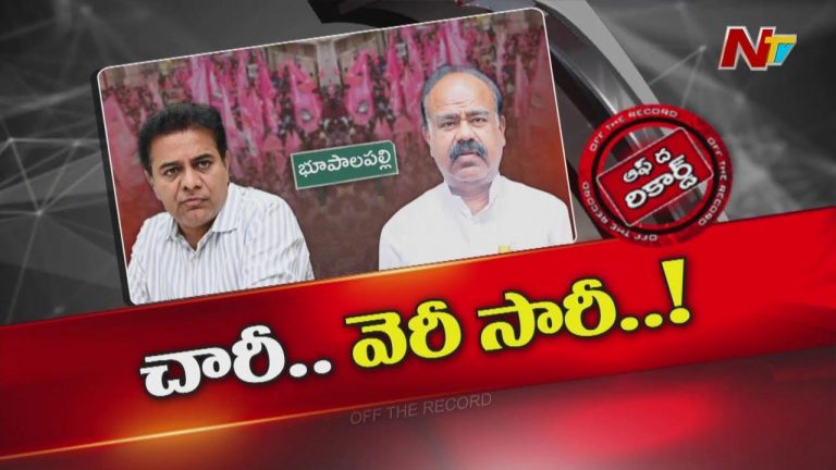 Off The Record: భూపాలపల్లి బీఆర్ఎస్ లో వర్గపోరుకు ఆజ్యం..
