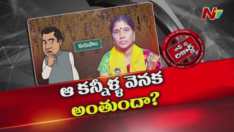 Off The Record: కురుపాం టీడీపీలో పీక్స్⁭కు చేరిన విభేదాలు..