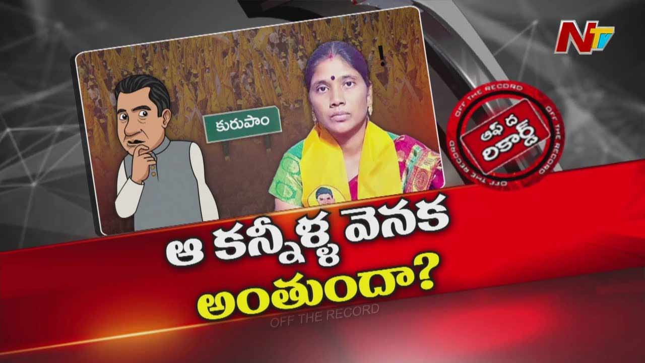 Off The Record: కురుపాం టీడీపీలో పీక్స్⁭కు చేరిన విభేదాలు..