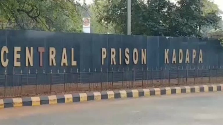 Kadapa Central Jail: కడప కేంద్ర కారాగారంలో ఐదుగురు సిబ్బందిపై సస్పెన్షన్ వేటు!
