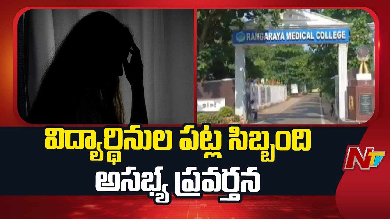 Physical Harassment: మెడికల్‌ కాలేజీలో విద్యార్థులకు లైంగిక వేధింపులు..!