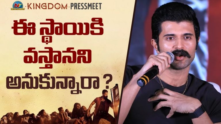 Kingdom : ఈ స్థాయికి వస్తా అనుకోలేదు.. విజయ్ ఎమోషనల్