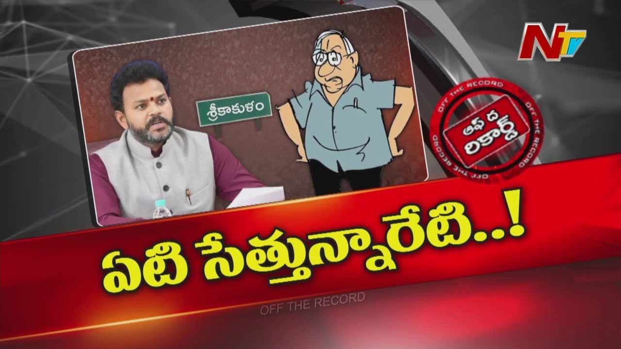 Off The Record: రామ్మోహన్ నాయుడు మాటలన్నీ పైపై డబులేనా..?