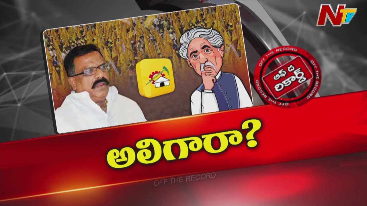 Off The Record: టీడీపీ అధిష్టానానికి దూరంగా కోట్ల.. ఎందుకు టచ్‌ మీ నాట్‌..?