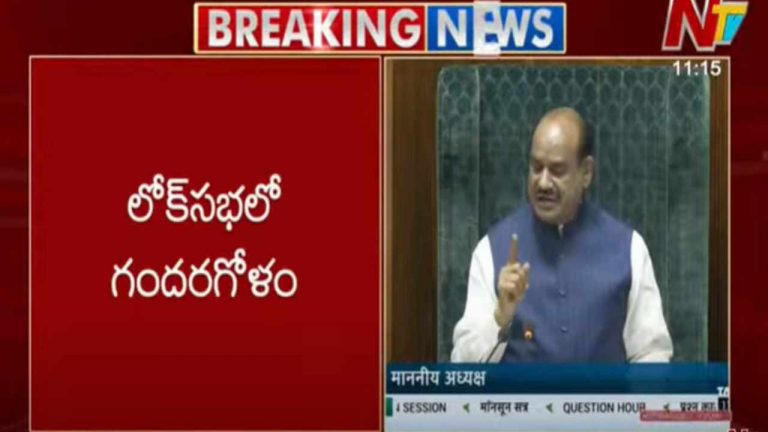 Lok Sabha: లోక్⁬సభలో గందరగోళం.. వాయిదా పడ్డ సభ!