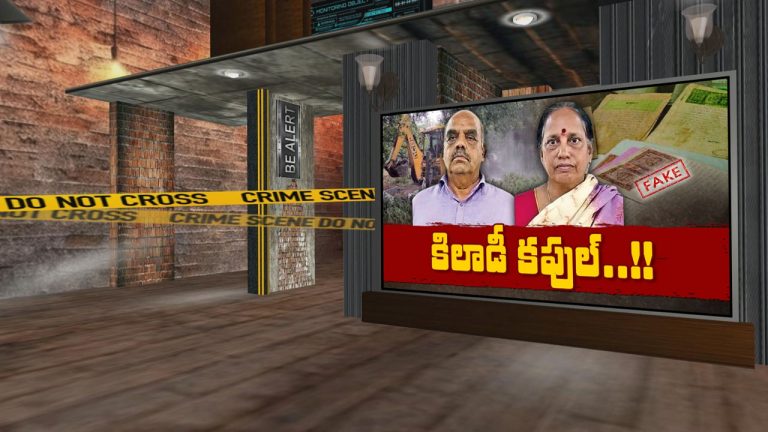Land Scam: 126 ఎకరాల భూ యజమానులందరూ మృతి.. సమీప బంధువుల భారీ స్కెచ్
