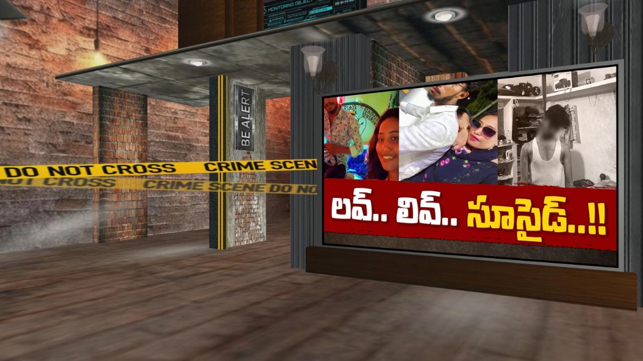 Live-In Relationships: సహజీవనం.. నలుగురి ప్రాణాలు బలి..!