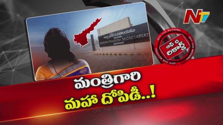 Off The Record: ఆ ఏపీ మంత్రి మీద సీఎంవో స్పెషల్‌ నిఘా పెట్టిందా..?