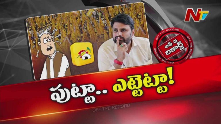 Off The Record: ఆ ఎంపీకి నియోజకవర్గంలో చుక్కలు చూపిస్తున్నారా..? సొంత క్యాడరే నెత్తి బాదుకుంటుందా?