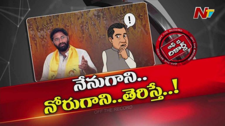 Off The Record: విశాఖ ఎంపీ శ్రీభరత్ ని అభాసుపాలు చేస్తున్న ఆ ఒక్క బలహీనత..!