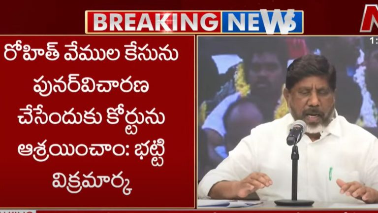 Mallu Bhatti Vikramarka: త్వరలోనే ‘రోహిత్ వేముల చట్టం’.. ఆత్మహత్యకు న్యాయం జరగాలి..!