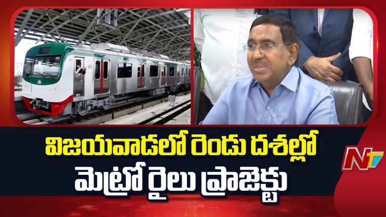 Metro Rail Project: విశాఖ, బెజవాడ వాసులకు గుడ్‌న్యూస్‌.. మెట్రో రైలు ప్రాజెక్టులో కీలక ముందడుగు