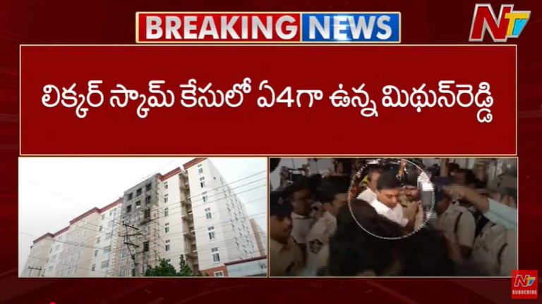 MP Mithun Reddy: మిథున్ రెడ్డి అరెస్ట్‌పై సిట్ గ్రౌండ్ ఆఫ్ అరెస్ట్‌లో షాకింగ్ అంశాలు