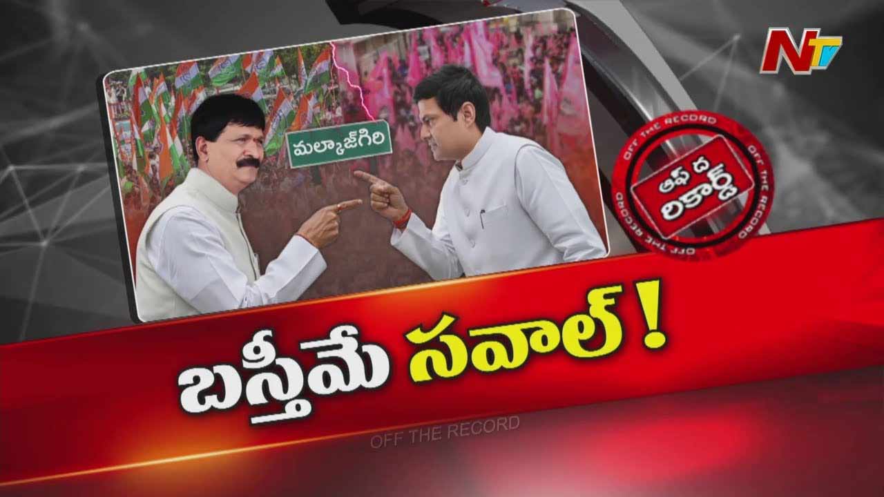 Off The Record: మైనంపల్లి, మర్రి రాజశేఖర్రెడ్డి మధ్య సవాళ్ల పర్వం..