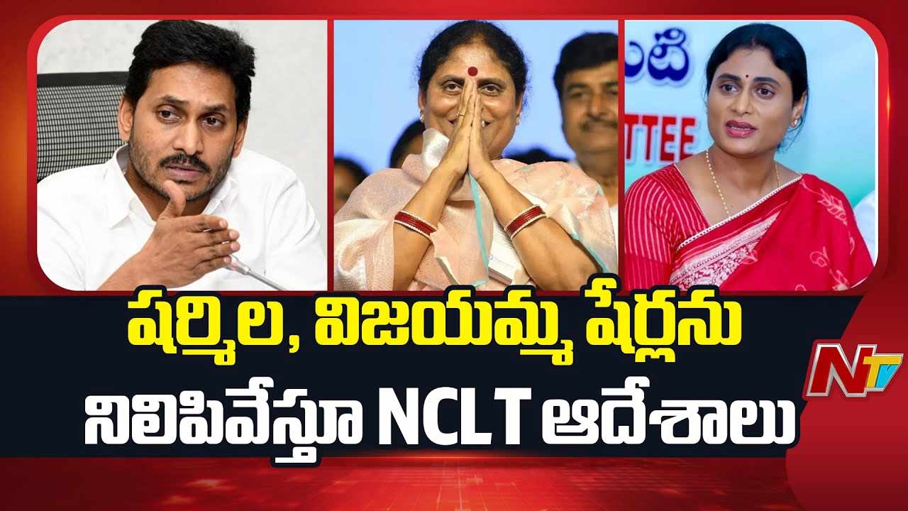 YS Jagan Gets Big Relief: వైఎస్‌ జగన్‌కు భారీ ఊరట.. విజయమ్మ, షర్మిలకు షాక్..!