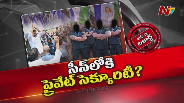 Off The Record: వైఎస్ జగన్ సెక్యూరిటీ మారబోతుందా..?