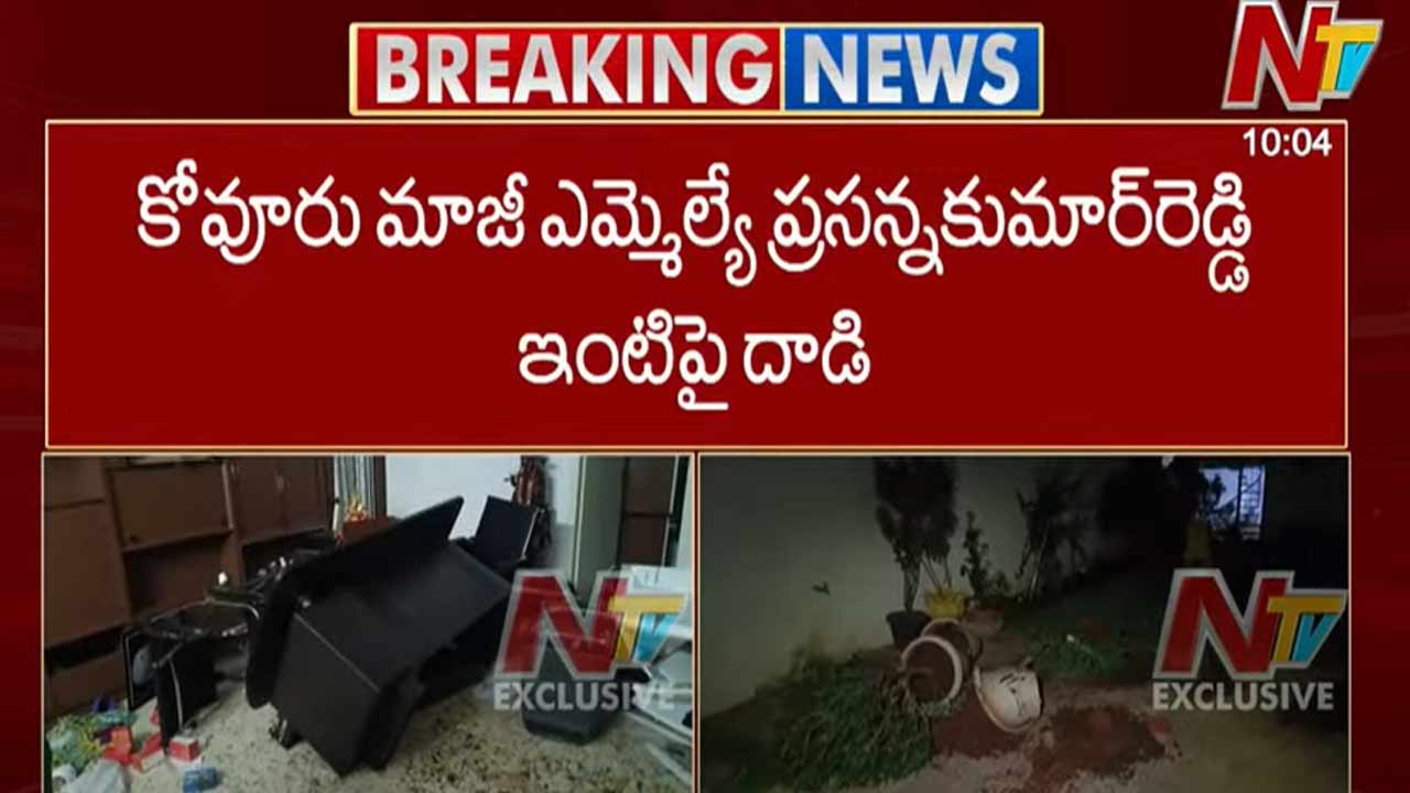 EX MLA Prasanna Kumar Reddy: కోవూరు మాజీ ఎమ్మెల్యే ప్రసన్న కుమార్ రెడ్డి ఇంటిపై దాడి..