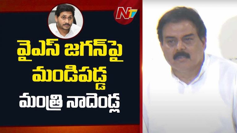 Minister Nadendla Manohar: జగన్‌ వర్క్ ఫ్రమ్ బెంగళూరు.. నెలకోసారి వచ్చి అల్లర్లు చేస్తారు..!