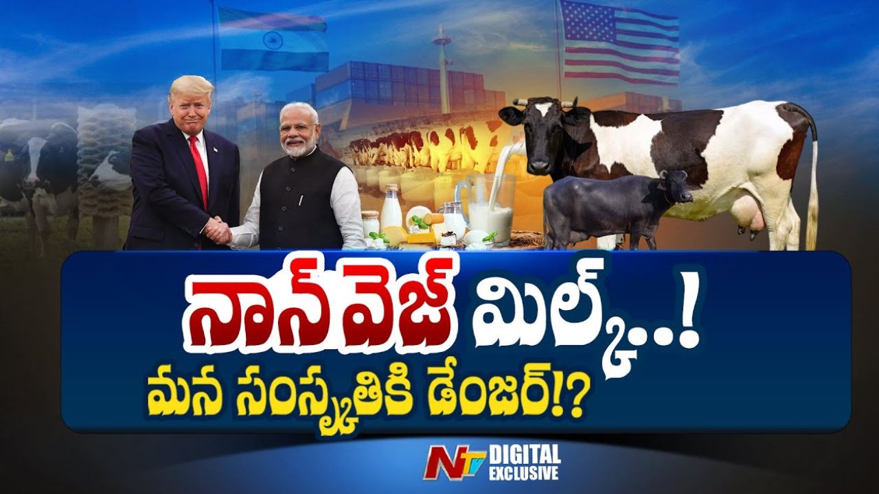 Non Veg Milk: ‘నాన్ వెజ్ మిల్క్’ అంటే ఏంటి..? అమెరికాతో ఆ గొడవేంటి..?