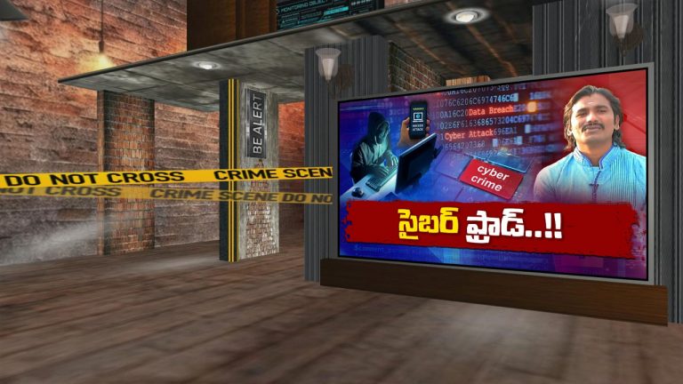 Cyber Crime: సైబర్ నేరగాళ్ల తోకలు కత్తిరిస్తున్న టీజీ పోలీసులు.. రాష్ట్రం దాటినా వదలట్లే…