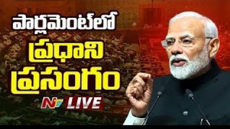 PM Modi: కాల్పుల విరమణపై ట్రంప్ జోక్యం ఉందా..? పార్లమెంట్‌లో క్లారిటీ ఇచ్చిన మోడీ
