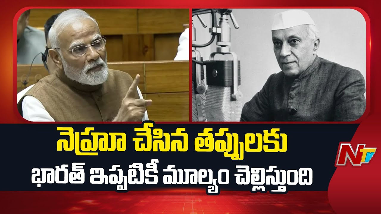 PM Modi: స్వాతంత్య్రం నాటి నుంచి కాంగ్రెస్ తీసుకున్న తప్పుడు నిర్ణయాలను ప్రస్తావించిన మోడీ..