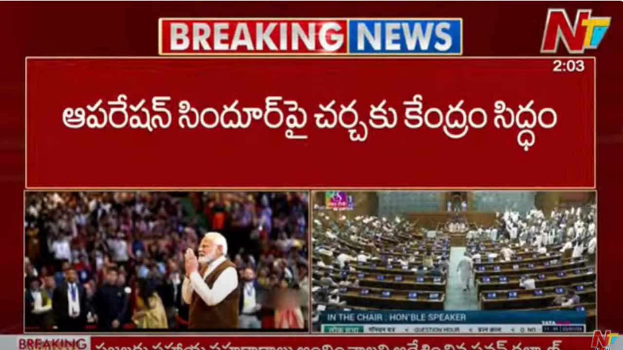 Parliament Session: పార్లమెంట్ సమావేశాల్లో ఆపరేషన్ సిందూర్‌పై చర్చ.. కేంద్రం కీలక ఆదేశాలు!