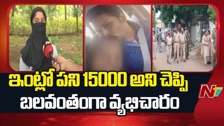 Peddapuram: పెద్దాపురంలో చీకటి బాగోతం.. మహిళ ఆవేదన వింటే చలించిపోతారంతే..!