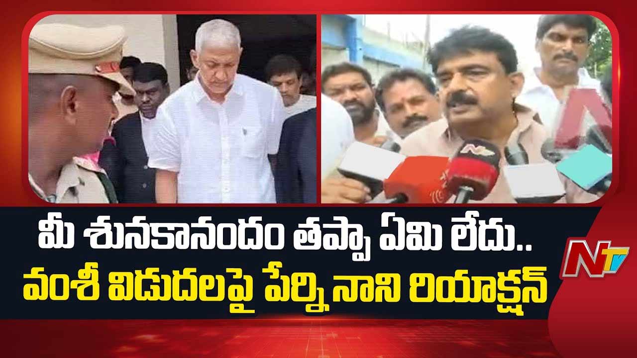Perni Nani: వల్లభనేని వంశీ అరెస్ట్ సునకానంద చర్య.. పేర్ని నాని ఫైర్‌..
