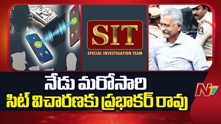 Phone tapping case: నేడు సిట్ విచారణకు హాజరుకానున్న మాజీ SIB చీఫ్ ప్రభాకర్ రావు..!