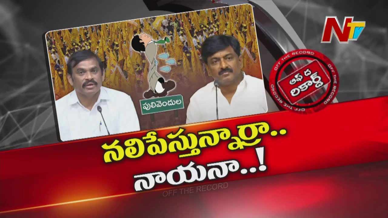 Off The Record: అత్యంత కీలకమైన ఆ నియోజకవర్గంలో అధికారులు నలిగిపోతున్నారా?