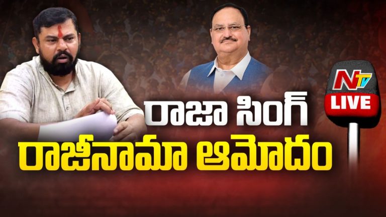 MLA Rajasingh: రాజాసింగ్ రాజీనామాను ఆమోదించిన బీజేపీ..!