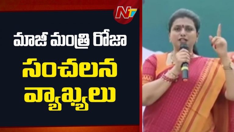 RK Roja: ఈ సారి డిపాజిట్లు కష్టమే.. పవన్ కల్యాణ్‌పై ఆర్కే రోజా సంచలన వ్యాఖ్యలు..