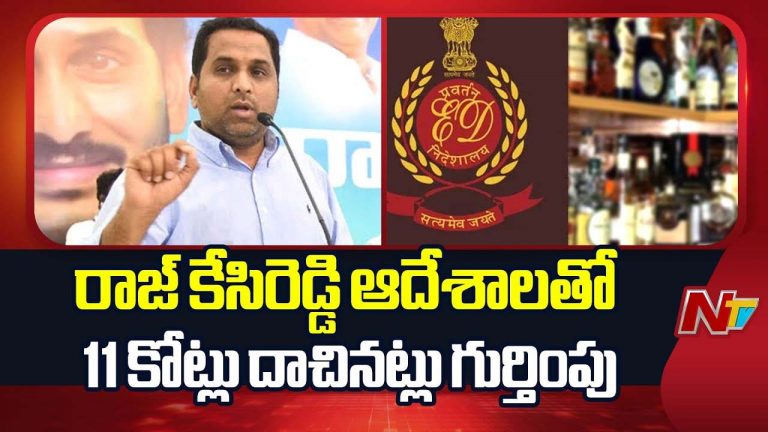AP Liquor Scam: లిక్కర్ కుంభకోణంలో కీలక మలుపు.. రూ.11 కోట్ల నగదు స్వాధీనం