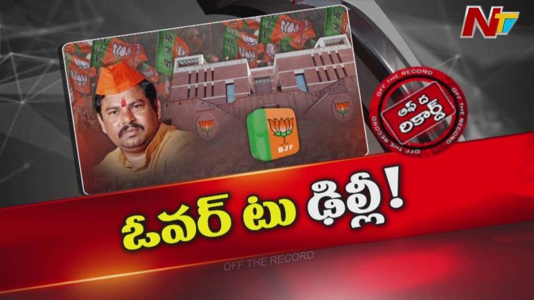 Off The Record: కేంద్ర పార్టీ కోర్ట్⁭లోకి రాజాసింగ్ వ్యవహారం